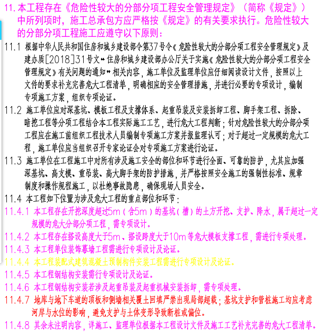 危大工程说明怎么写？_12