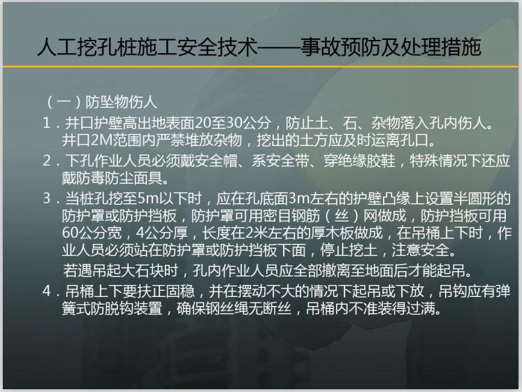 人工挖孔桩安全技术交底资料下载-人工挖孔桩施工安全技术课件(9页)