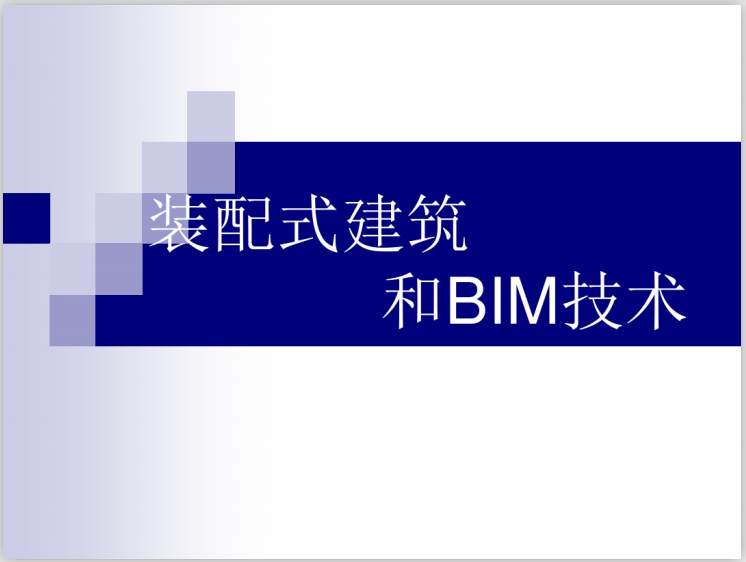 BIM与装配式相结合资料下载-装配式建筑和BIM技术结合应用(20页)