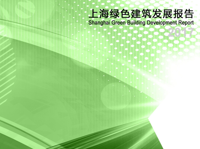 2017绿色建筑资料下载-上海绿色建筑发展报告-104p（2017）
