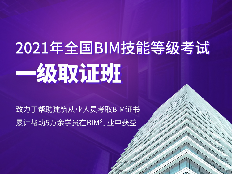 revit四通资料下载-全国BIM技能等级一级考试培训