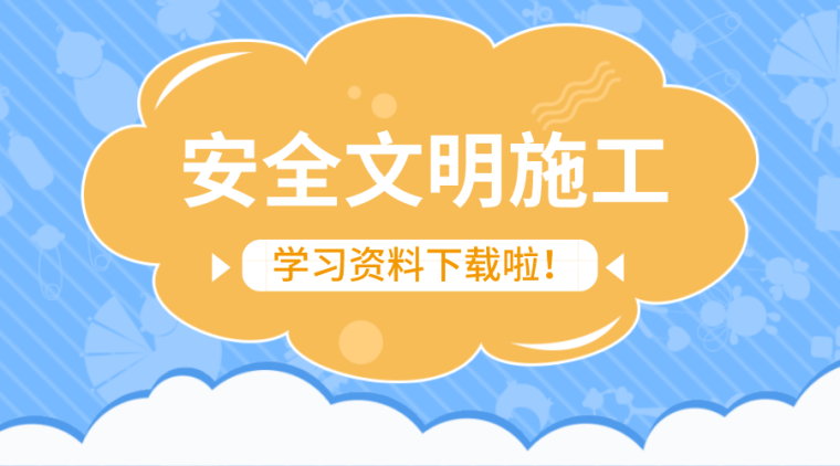 质量安全文明交底资料下载-31套安全文明施工资料合集