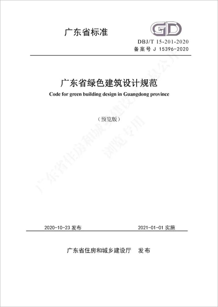 施工图设计规范pdf资料下载-[广东]发布《广东省绿色建筑设计规范》