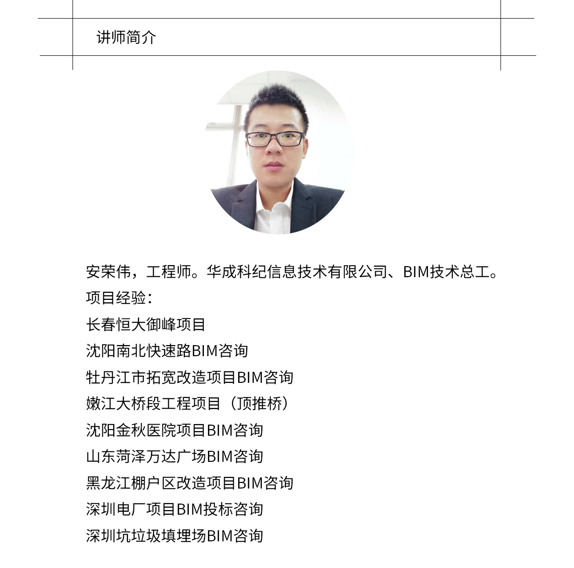 安荣伟，工程师。华成科纪信息技术有限公司、BIM技术总工。带你学习Revit省道桥梁参数化建模全过程实训