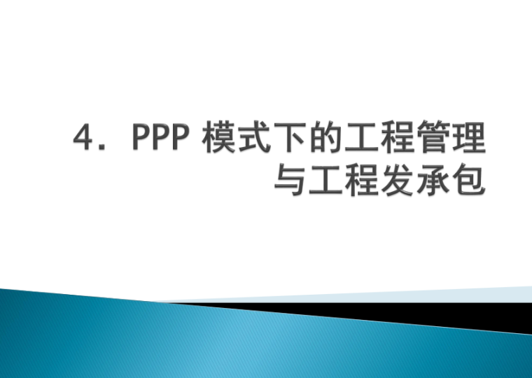 PPP模式在公路应用资料下载-PPP 模式下的工程管理与工程发承包