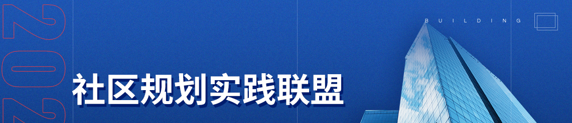 “社区规划实践联盟”旨在搭建国内外社区规划与发展的学术研究与 社会实践的行动网络，凝练与推广社区规划理念、方法与实践案例， 助力地方社区的可持续全面发展