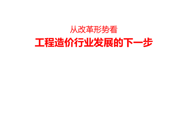 土木行业就业形势资料下载-从改革形势看工程造价行业发展的下一步