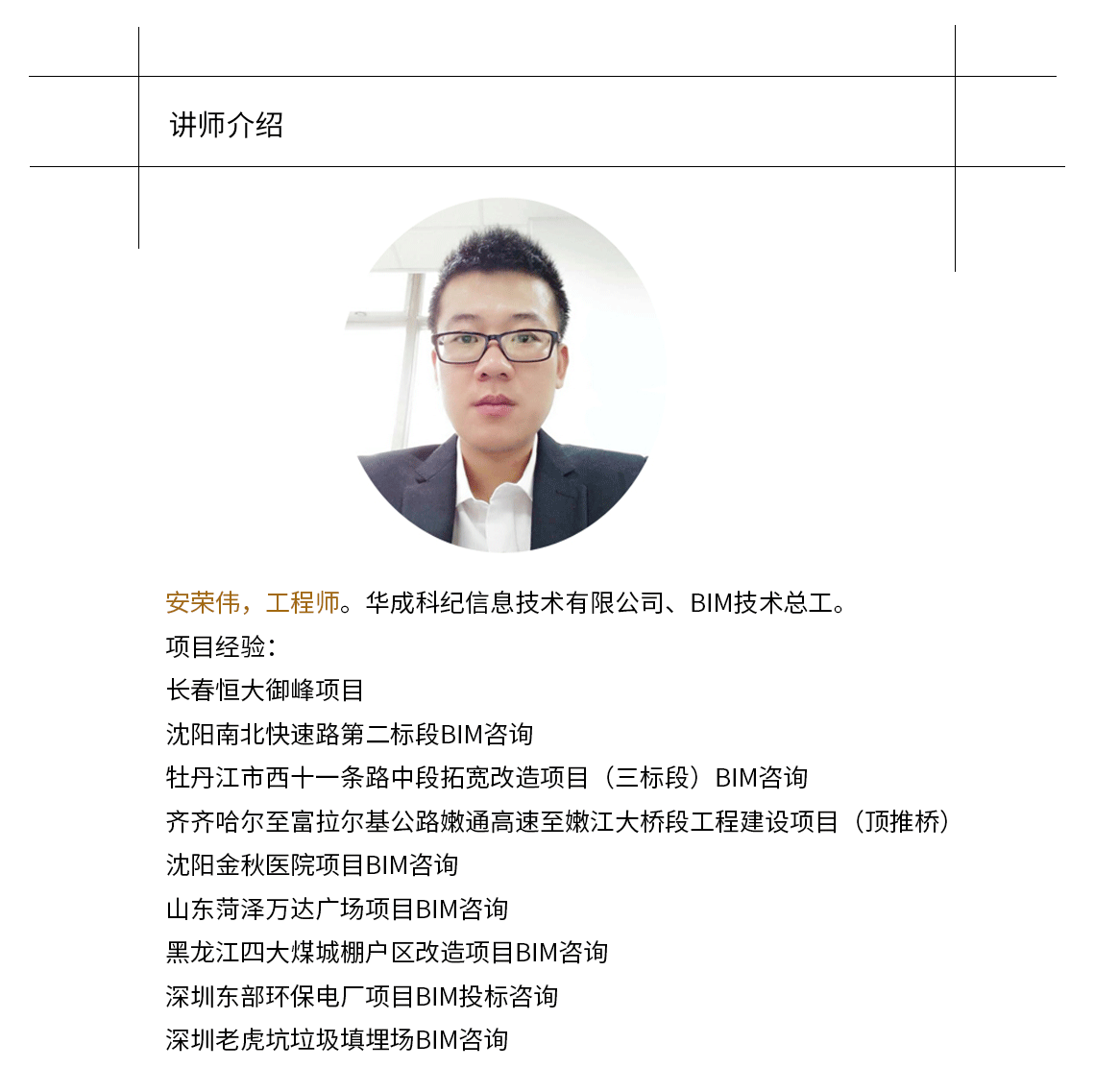 安荣伟，工程师。华成科纪信息技术有限公司、BIM技术总工。带你学习Revit斜拉桥参数化建模全过程