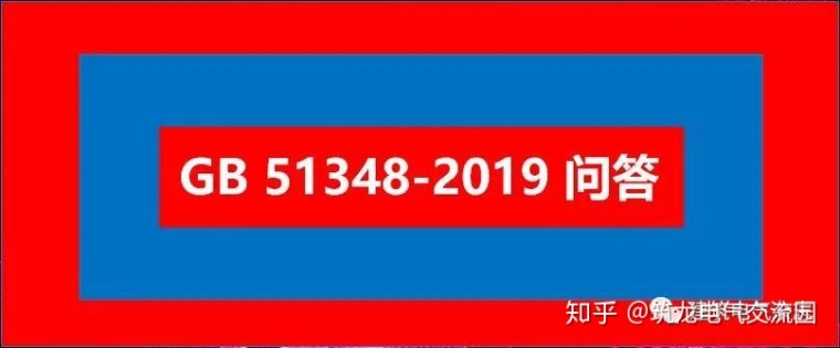 监测标准2019资料下载-GB 51348-2019 问答 | 规范组官方独家答疑