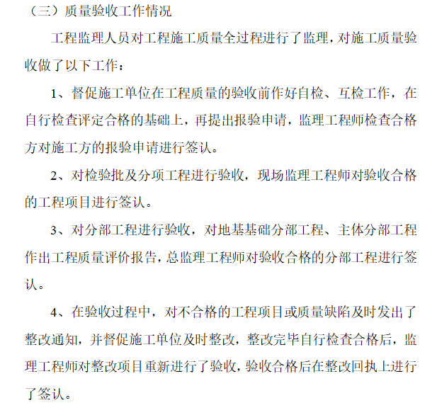 建设项目监理工作总结-质量验收工作情况