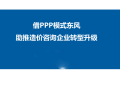 借PPP模式东风助推造价咨询企业转型升级