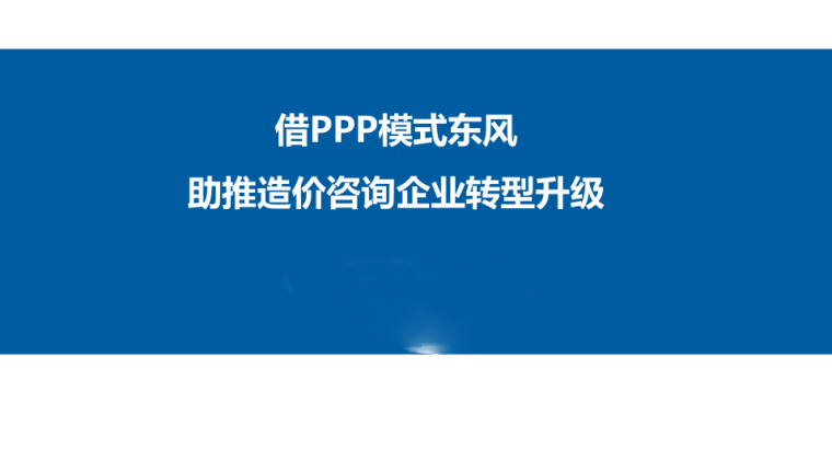 PPP咨询资料下载-借PPP模式东风助推造价咨询企业转型升级