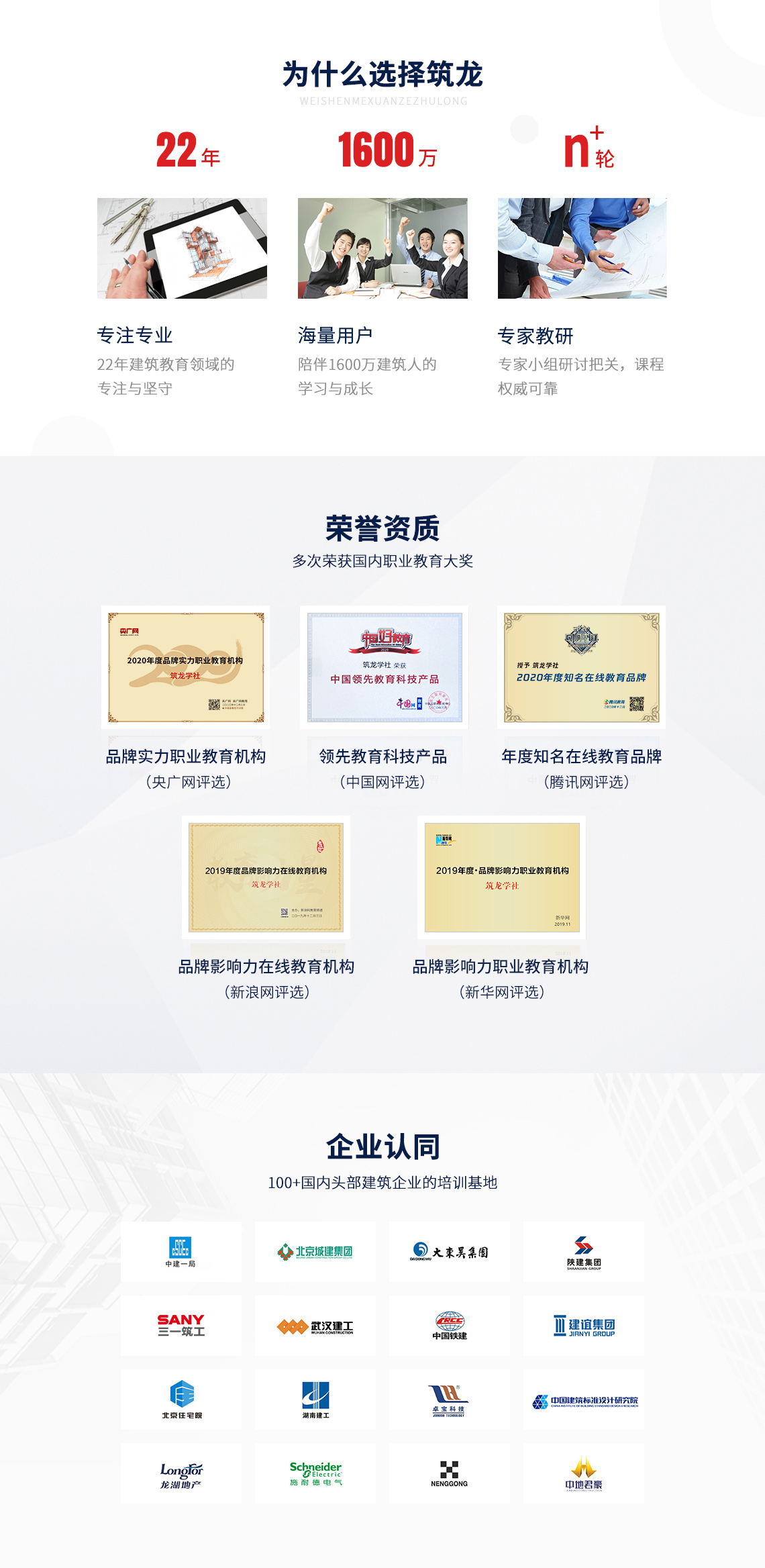 筑龙学社22年专注建筑教育领域,陪伴1600万建筑人的学习与成长,课程均由专家小组研讨把关,课程权威可靠。