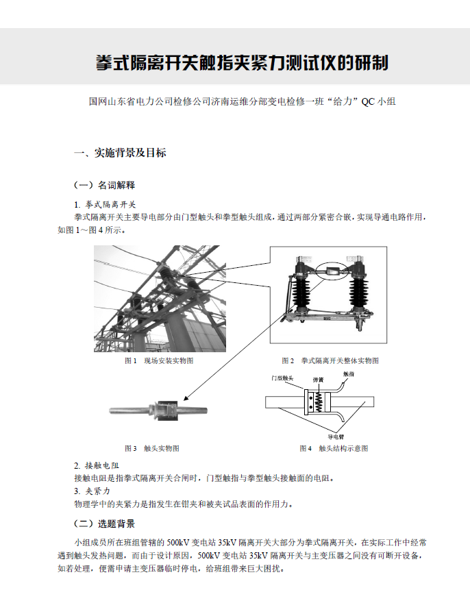 优秀QC成果汇编（一等奖部分）-隔离开关研制