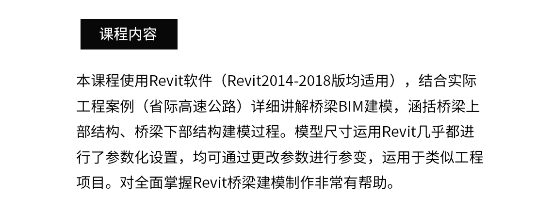 Revit省道桥梁参数化建模全过程实训结合实际工程案例（省际高速公路）详细讲解桥梁BIM建模，涵括桥梁上部结构、桥梁下部结构建模过程。