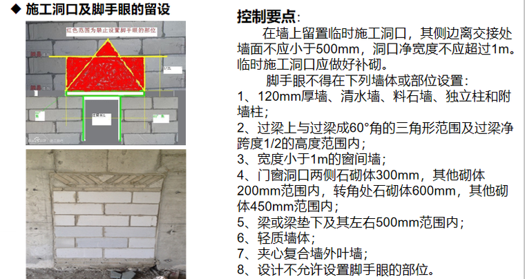 施工洞口及脚手眼的留设