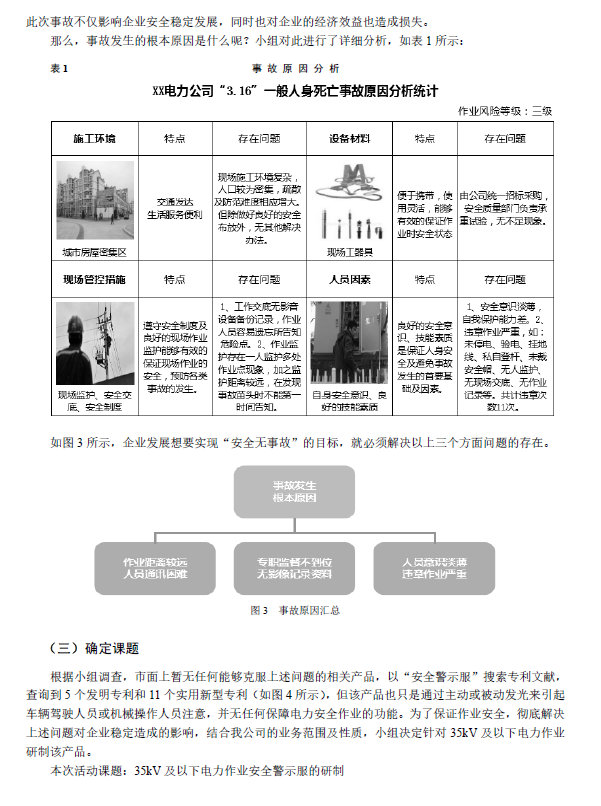 优秀QC成果汇编（三等奖部分）-触电死亡原因分析