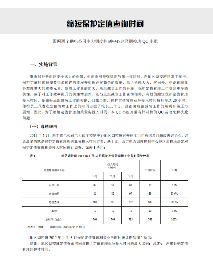 优秀QC成果汇编（三等奖部分）-缩短保护定值