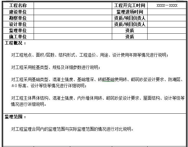 房屋建筑工程主体结构中间验收监理总结-工程概况