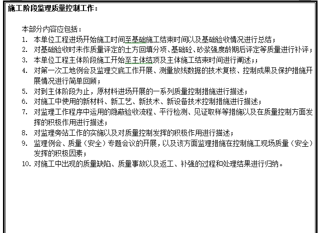 房屋建筑工程主体结构中间验收监理总结-施工阶段监理质量控制工作