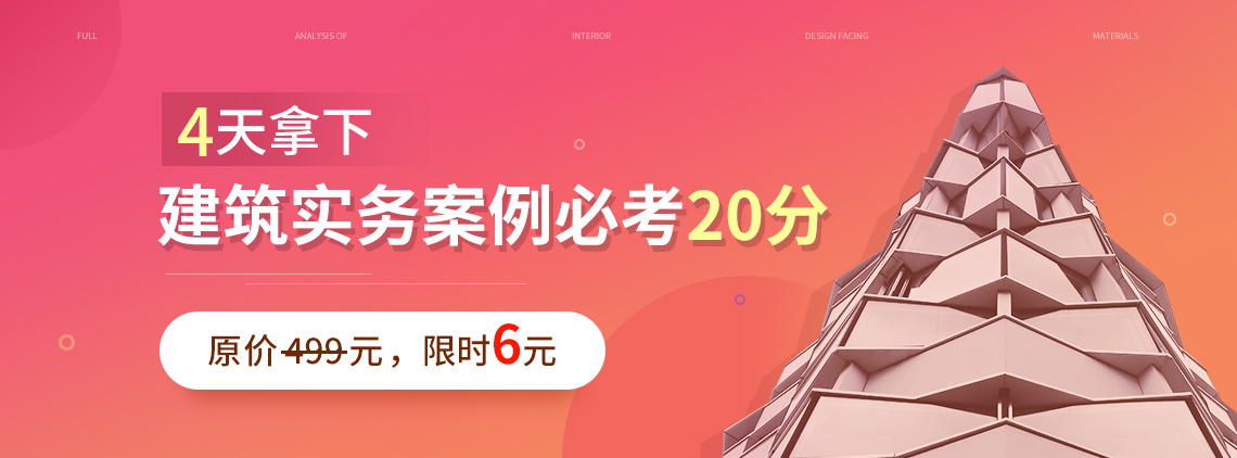 4天拿下一级建造师建筑案例实务必考20分,原价499元,限时6元!