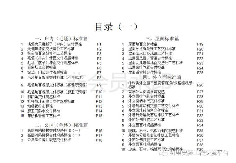 工程精细化施工方案资料下载-世茂集团工程精细化工艺手册工艺标准