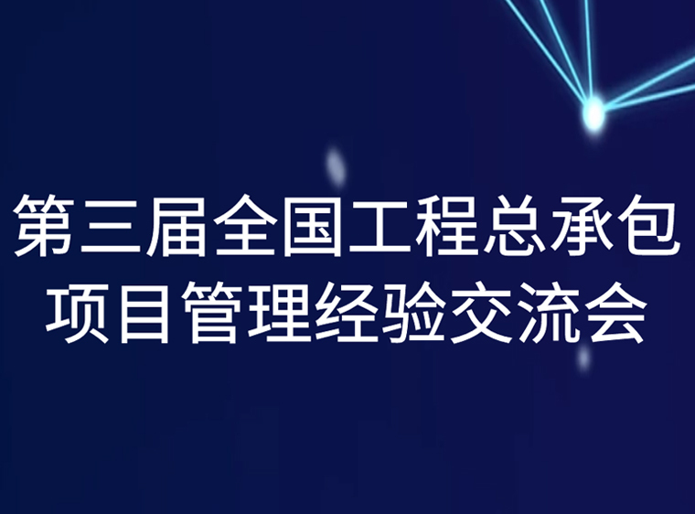 深圳工程招标资料下载-第三届全国工程总承包项目管理经验交流会