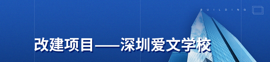 此次讲座为Aybars Asci建筑效率系列讲座第二期。 此次讲座Aybars将延续建筑效率的思想，Aybars说：“作为建筑师，我们做设计时不必总是从头开始。我们需要仔细观察场地条件，并尽可能为现有建筑注入新的活力。”本讲座将以EL（建筑效率实验室）设计规划的深圳爱文学校为案例，讨论改建项目的环境设计和文化效益。