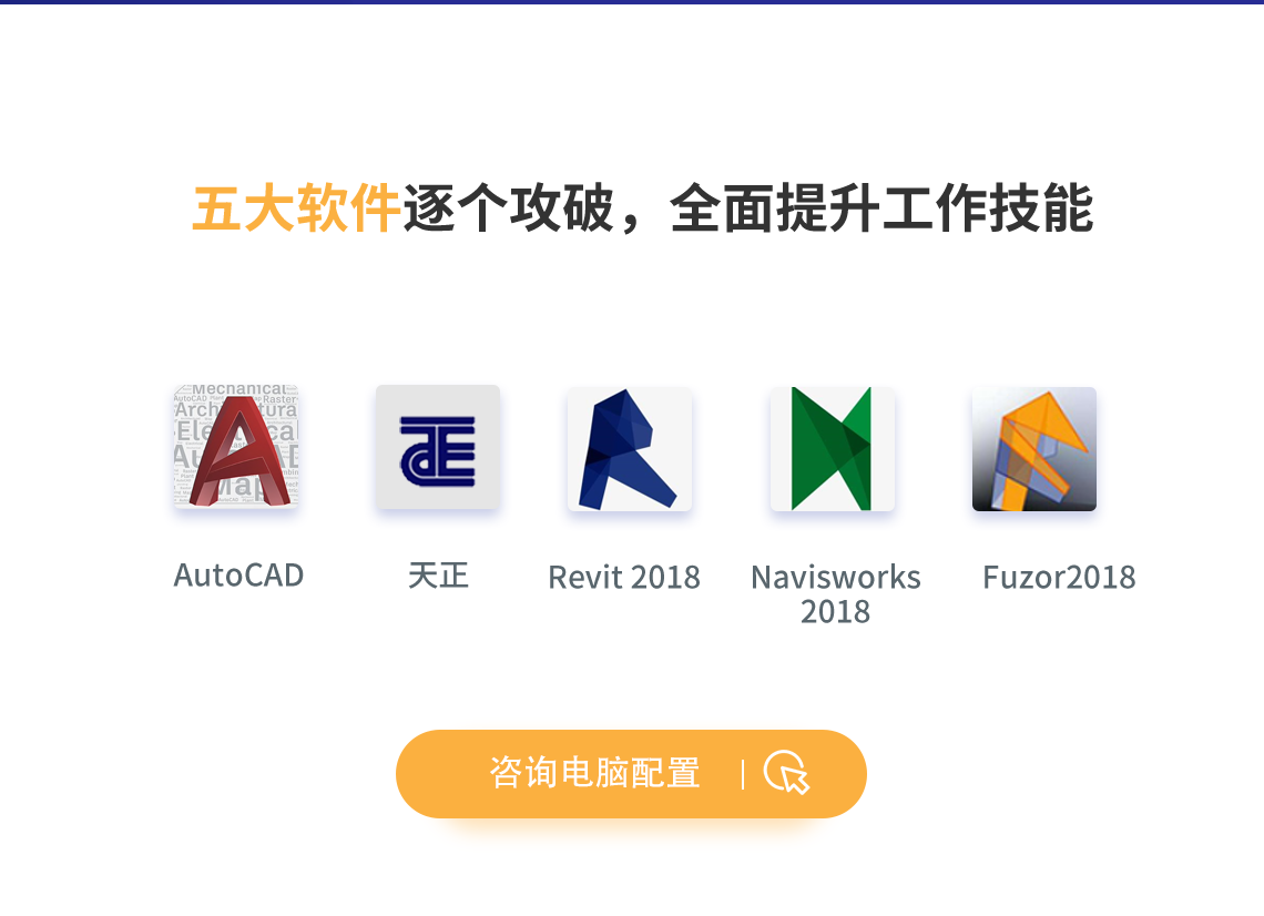 机电BIM工程师训练营主要软件包含Revit机电建模、Navisworks碰撞检测、Fuzor施工动画,CAD及天正软件对图纸的处理等