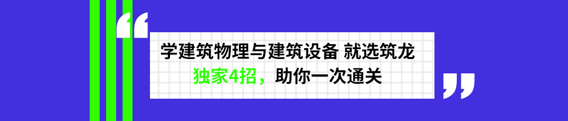 学建筑物理与建筑设备来筑龙独家4招助你一次通关