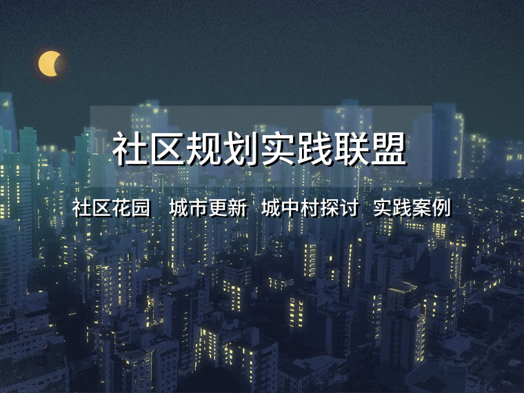 深圳工业区城市设计资料下载-社区规划实践联盟