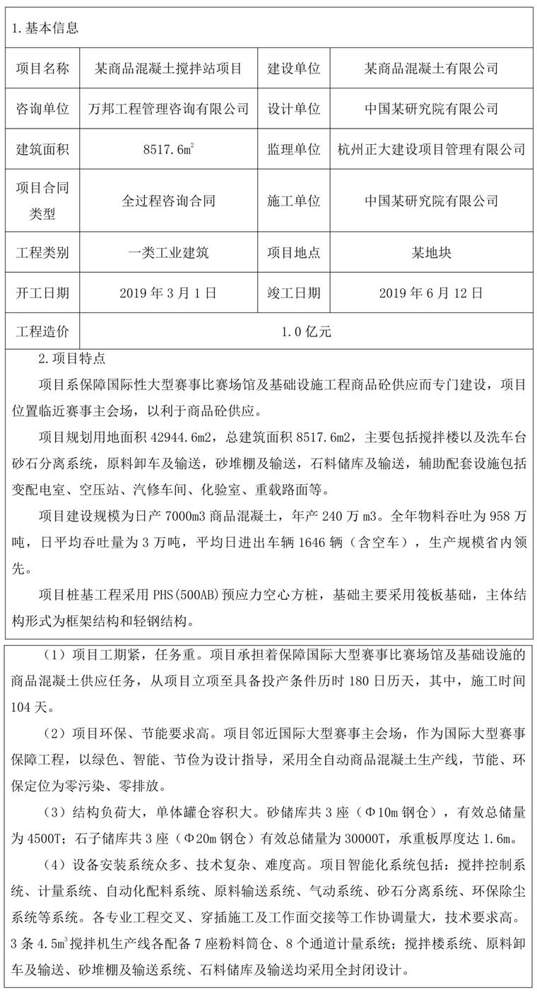 勘察设计收费条文资料下载-全过程工程咨询案例：某商品混凝土搅拌站项