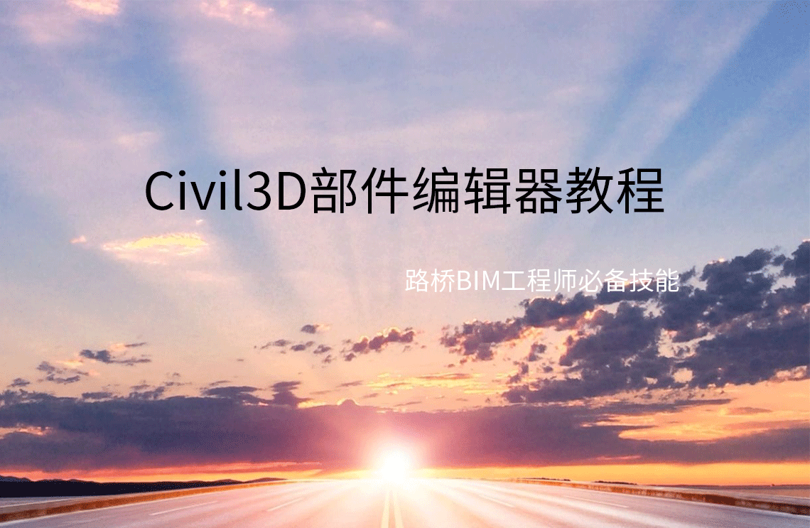 Civil3D部件编辑器教程，路桥BIM工程师必备技能，让学员学完能独立负责路桥BIM项目中的公路、隧道，指导BIM路桥项目实施全过程。