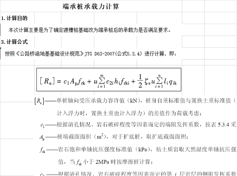 美标单桩承载力计算表格资料下载-端承桩承载力自动计算表格Excel