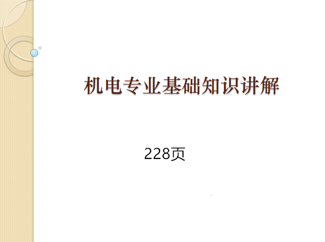 二建机电基础知识资料下载-机电专业基础知识（228页PDF）