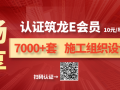 认证E会员，畅享7000+套施工组织设计！