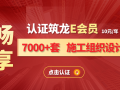 10元认证E会员，畅享7000+套施工组织设计！