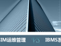 BIM运维与IBMS系统对比分析课件(19页)