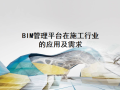 BIM管理平台在施工行业的应用及需求