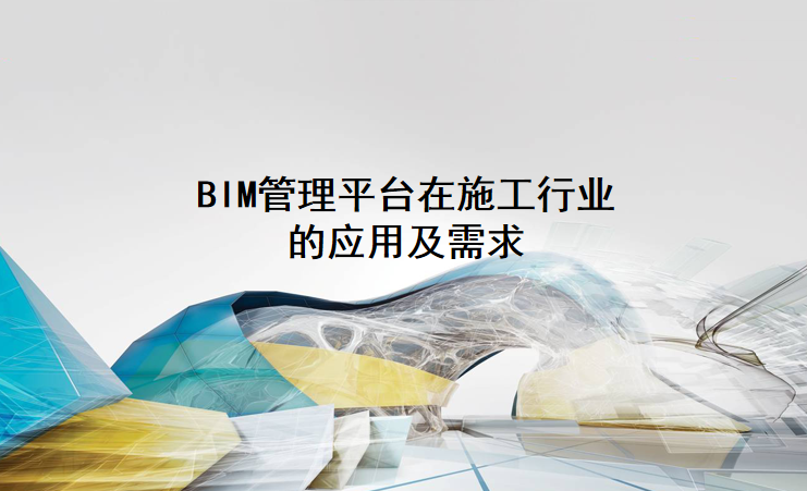 bim管理平台应用实例资料下载-BIM管理平台在施工行业的应用及需求