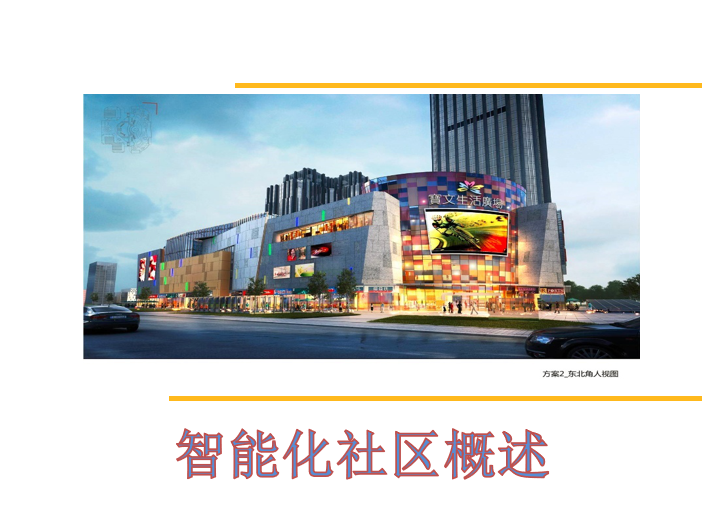 智能化社区概述_智能建筑系统PPT36页-智能化社区概述_智能建筑系统1