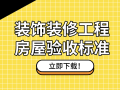 31套装修工程及房屋交付验收资料合集