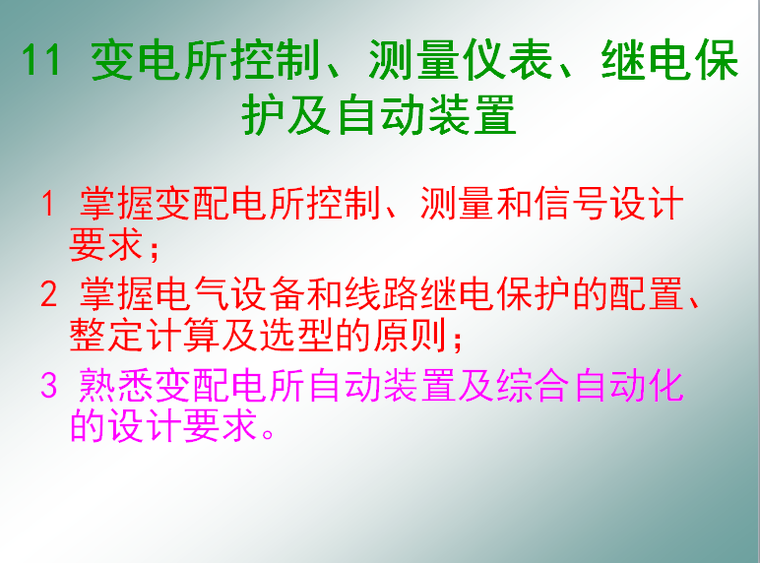 牵引变电所继电保护cad资料下载-变电所控制、测量仪表、继电保护及自动装置