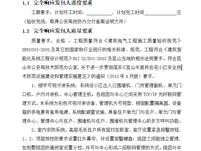 3p项目公路工程技术标资料下载-智能化工程技术标-59p