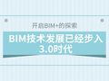 未来建筑业的三大组合：BIM+装配式+EPC！