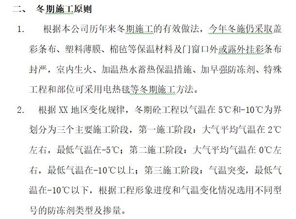 高层住宅冬期施工技术措施-冬期施工原则