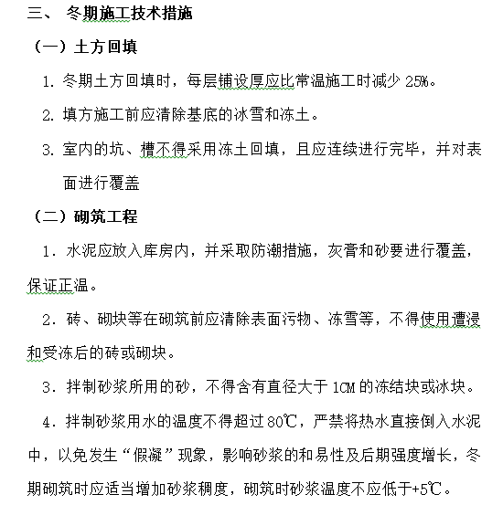 高层住宅冬期施工技术措施-冬期施工技术措施