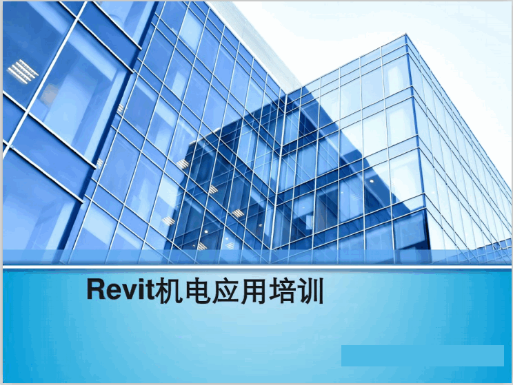 机电验收案例资料下载-Revit机电应用培训案例课件(116页)
