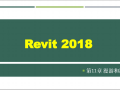 Revit2018建筑漫游和渲染课件(37页)
