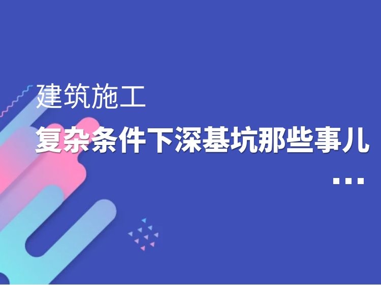 复杂条件下深基坑那些事儿